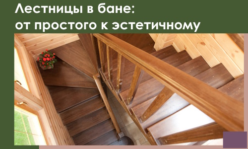 Лестницы в бане Пензе: от простого к эстетичному в 2026 г.